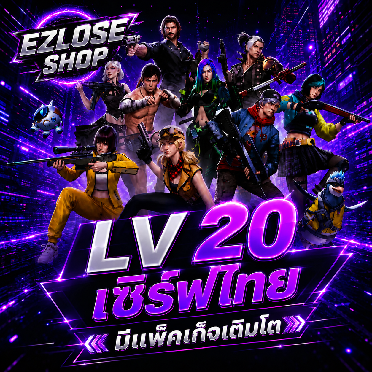 ไอดีไก่โค้ดเลเวล 20